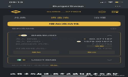 比特币的起源：揭开区块链技术的面纱