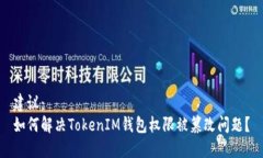 建议：   如何解决TokenIM钱包权限被篡改问题？