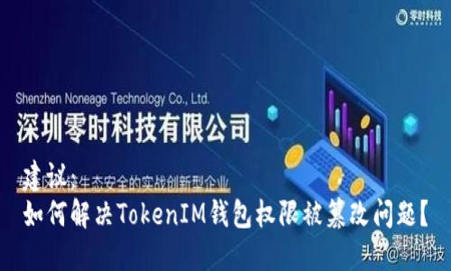 建议：   
如何解决TokenIM钱包权限被篡改问题？