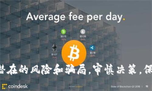 最新区块链空投骗局曝光：如何识别与防范?/
区块链, 空投骗局, 加密货币, 投资风险, 防诈骗/guanjianci

引言
区块链技术的迅猛发展为投资者和创业者提供了巨大的机会，但与此同时，也带来了不少骗局。尤其是近年来，区块链空投的形式广受欢迎，然而随之而来的空投骗局也层出不穷。本文将深入探讨最新的区块链空投骗局，并提供识别和防范的方法，帮助读者在这片复杂的投资环境中保护自己的资产。

什么是区块链空投?
区块链空投（Airdrop）是指向特定的数字资产持有者或潜在用户免费分发代币的行为。这种方式通常用于宣传新项目或者激励用户参与某项活动。空投的代币一般会在项目上线时具备一定的交易价值，吸引投资者的兴趣。然而，这种分发方式也成为了一些不法分子的装饰，是骗局的幌子。

当前区块链空投骗局的表现形式
最新的区块链空投骗局主要有以下几种表现形式：
ul
    listrong假冒项目：/strong一些骗子会创建与真实项目极为相似的网站，模仿合法的空投形式。但实际上这只是为了获取用户的个人信息或者资金。/li
    listrong高额回报承诺：/strong部分骗局宣称，通过参与空投可以在短时间内获得超高回报，实际情况往往是没有任何回报。/li
    listrong数据钓鱼：/strong骗子会在空投活动中要求用户提交私钥或助记词，以窃取用户的数字资产。/li
    listrong社交媒体骗局：/strong一些虚假的社交媒体账号会通过虚假空投活动吸引投资者，诱导其发送资金或者信息。/li
/ul

如何识别空投骗局?
识别空投骗局需要投资者具备一定的警惕性和判断能力。以下是一些有效的方法：
ul
    listrong核实项目正当性：/strong在参与任何空投之前，务必检查该项目的官方网站、白皮书及其团队成员。这些信息应当公开透明，且项目团队应具备良好的知名度和信誉。/li
    listrong警惕高额回报：/strong如果一个项目承诺的收益过高，应当提高警惕。合法的投资都是具有风险的，过于美好的承诺往往是不真实的。/li
    listrong确保安全性：/strong不会有合法的项目要求用户提供私钥或助记词以参与空投，大家必须牢记：“私钥就是我的锁，绝不能告诉任何人。”/li
    listrong咨询专业意见：/strong在采取任何重大投资决策之前，最好咨询专业人士，尤其是对于不太理解的领域。/li
/ul

防范空投骗局的措施
为了有效防范空投骗局，投资者可以采取如下措施：
ul
    listrong多渠道获取信息：/strong通过多种渠道了解项目的真伪，比如社交媒体、新闻报道、区块链论坛等。/li
    listrong养成冷静审慎的习惯：/strong投资不仅需要激情，更需要冷静和理智。不要因为短期的市场热度而草率出手。/li
    listrong加入社区进行交流：/strong参与一些合法的区块链社区，同时也可与其他投资者交流经验，分享信息。/li
    listrong学习金融知识：/strong增加自己的金融知识储备，了解区块链技术的基础知识。清楚什么是合法投资，什么是骗局。/li
/ul

可能相关的问题
ul
    li1. 区块链空投的合法性如何判断?/li
    li2. 如何保护自己的数字资产不被盗窃?/li
    li3. 空投与施赠有什么区别?/li
    li4. 当前市面上的合法空投项目有哪些?/li
    li5. 投资区块链项目的注意事项是什么?/li
    li6. 如果我被骗了该如何处理?/li
/ul

问题 1: 区块链空投的合法性如何判断?
要判断一个区块链空投的合法性，可以按照以下几个步骤进行：
ol
    listrong项目背景： /strong每个合法的区块链项目都会有清晰的背景资料。投资者应查阅项目官方网站，确认项目的白皮书是否完整，了解其团队成员及其背景，确保有相关的资质及经验。/li
    listrong社区反馈： /strong一个好的区块链项目应该有稳定的社区存在。投资者应当关注项目的社交媒体平台，调研社区对该项目的评价和反馈。如果发现项目存在大量负面评论或用户对其的不满，则需要慎重。/li
    listrong合法合规： /strong确认项目遵循当地法律法规，特别是涉及投资的国家及地区，确保不会违反法律。这些信息通常可以在官方文档中找到。/li
    listrong透明度： /strong合法的空投项目通常会对活动进行透明公开的说明，包括分发代币的数量、时间以及如何参与。如果项目对这类信息讳莫如深，则需要高度警惕。/li
/ol

问题 2: 如何保护自己的数字资产不被盗窃?
数字资产的保护至关重要，以下是几个保护措施：
ul
    listrong使用硬件钱包： /strong硬件钱包是存储加密货币的最佳工具，它可以提供更高程度的安全性，因为它的私钥不在互联网上。/li
    listrong定期备份： /strong备份重要的助记词和私钥，确保在意外情况下仍可以恢复资产。这应存放在安全的地方，不应在电子设备上。/li
    listrong启用双重身份验证： /strong许多交易平台提供两步验证功能，通过手机应用程序或短信验证码来保护账户，增强安全性。/li
    listrong保持警惕： /strong时刻警惕可疑链接和信息，不随意点击任何来源不明的邮件或信息。同时，不轻易分享个人信息，尤其是私钥或者助记词。/li
/ul

问题 3: 空投与施赠有什么区别?
空投和施赠之间存在一定的相似之处，但也有关键性的区别：
ul
    listrong目的不同： /strong空投通常是为了推广新的项目，使得更多的人了解和使用。而施赠则可能是对于用户购买行为的一种奖励，目的在于增强用户忠诚度。/li
    listrong条件不同： /strong空投往往有特定的条件，比如用户必须持有某种代币才能参与。而施赠可能是随机的，不要求用户必须满足某些条件。/li
    listrong代币性质不同： /strong空投的代币通常来自新项目，并且在一段时间内未必具有实际价值。而施赠的代币可能是已有项目中的代币，其价值较为确定。/li
/ul

问题 4: 当前市面上的合法空投项目有哪些?
在区块链行业中，合法的空投项目可以通过多种渠道获取信息，例如：
ul
    listrong社交媒体： /strong许多合法项目会在Twitter、Telegram等社交媒体上发布空投信息。关注这些社交网络可以及时获知合法空投的消息。/li
    listrong专业网站： /strong有许多网站专门汇总最新的空投信息，投资者可以通过这些平台获得可靠的讯息，并参与合法的空投。/li
    listrong区块链社区： /strong加入一些区块链论坛或社群，交流之间可以获得不少关于空投的可靠信息，特别是那些参与过的人的亲身体验。/li
/ul

问题 5: 投资区块链项目的注意事项是什么?
在投资区块链项目时，需注意以下几个方面：
ul
    listrong了解市场行情： /strong市场波动剧烈，保持跟踪最新动态，防止盲目投资。/li
    listrong风险评估： /strong根据自己对项目的深入了解进行合理的风险评估，避免过度投资。/li
    listrong保持冷静： /strong投资需理性，避免受他人影响或受情绪驱动。/li
    listrong资金规划： /strong合理配置资产，资金切勿投入过高的比例，确保可以承受潜在的损失。/li
/ul

问题 6: 如果我被骗了，该如何处理?
如果您上当受骗，尽量采取以下措施来保护自己：
ul
    listrong立即更改密码： /strong若怀疑账户信息泄露，及时更改相关账户的密码，并启用两步验证功能保护账户安全。/li
    listrong报警： /strong可将被骗情况报告给当地警方，提出案件，以防未来更多人受害。/li
    listrong寻求专业帮助： /strong与法律顾问或专业的投资人士接洽以了解如何合理追索自己的损失。/li
    listrong分享经验： /strong将自己的案例分享出去，以警示他人，帮助更多人识别和预防相关骗局。/li
/ul

结语
区块链技术及其相关的投资机会固然丰富多彩，但也充满了风险和挑战。在参与任何空投或区块链项目之前，投资者应确保了解各类潜在的风险和骗局，审慎决策，保护好自己的数字资产，确保自身的投资安全。