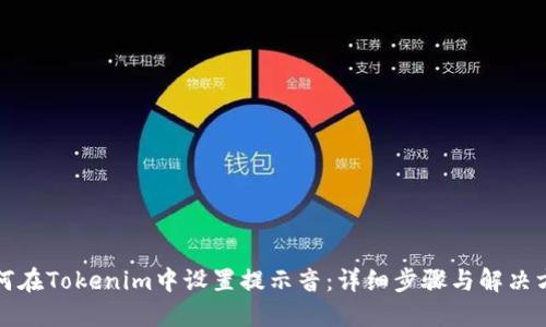 如何在Tokenim中设置提示音：详细步骤与解决方案