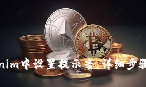 如何在Tokenim中设置提示音：详细步骤与解决方案