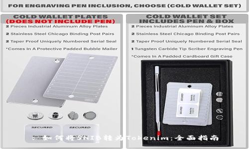 : 如何将SHIB转为Tokenim：全面指南