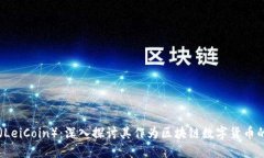 雷币（LeiCoin）：深入探讨其作为区块链数字货币