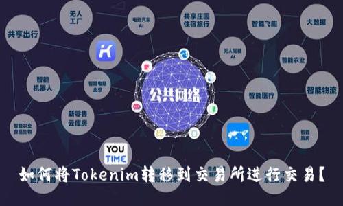 如何将Tokenim转移到交易所进行交易？