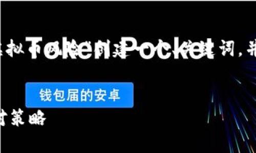 为了遵循您的请求，我将为“区块链虚拟币风险”创建一个、关键词，并提供详细的内容结构和问题的解答。


深入探讨区块链虚拟币风险及其应对策略