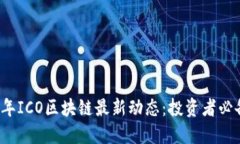 2023年ICO区块链最新动态：投资者必备指南