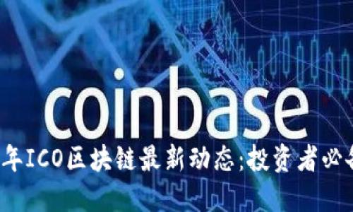 2023年ICO区块链最新动态：投资者必备指南