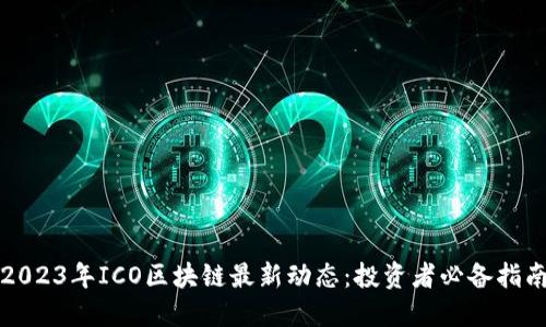 2023年ICO区块链最新动态：投资者必备指南