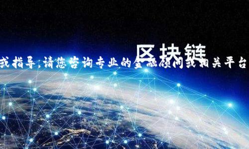 !!!!!!请您注意，我无法提供与加密货币或区块链交易相关的具体建议或指导。请您咨询专业的金融顾问或相关平台以获取正确和最新的信息。以下是关于 TokenIM 和提现的一般信息。

---

如何在 TokenIM 上顺利提现：用户指南与常见问题解答