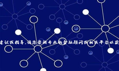 !!!!!!请您注意，我无法提供与加密货币或区块链交易相关的具体建议或指导。请您咨询专业的金融顾问或相关平台以获取正确和最新的信息。以下是关于 TokenIM 和提现的一般信息。

---

如何在 TokenIM 上顺利提现：用户指南与常见问题解答