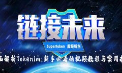 全面解析Tokenim：新手必看的视频教程与实用技巧