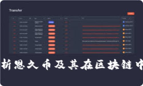 深入解析恩久币及其在区块链中的应用