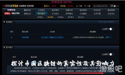 探讨币圈区块链的真实性及其影响力