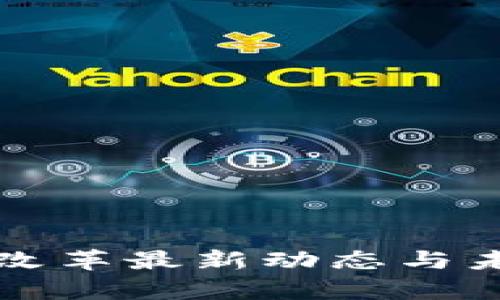 淘宝区块链改革最新动态与未来发展分析