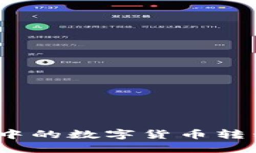 如何将Tokenim钱包中的数字货币转移到交易所：详细指南