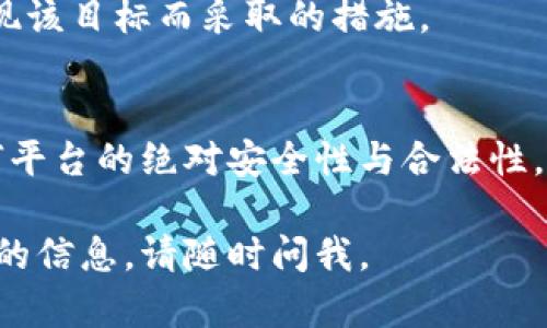 在讨论“tokenim是不是正规的”这个问题之前，我们需要明确tokenim属于什么类型的平台或项目。Tokenim可能指的是一个与加密货币、区块链或数字资产相关的项目或平台。在这样的背景下，我们将从多个角度来探讨tokenim的正规性。

有效的定义与范围
首先，我们需要对tokenim进行界定，以便能够准确评估其正规性。如果tokenim是一个交易平台、钱包、区块链项目或者其他类型的金融应用，我们的评估标准会有所不同。

1. tokenim的基本信息
Tokenim是一个关注区块链技术和加密货币交易的平台。它可能提供数字资产的交易、管理、投资服务等。为了评估其正规性，我们必须了解它的背景信息，包括创建团队、市场表现、用户评价等。

建立团队与透明度
在区块链行业，项目的团队背景和透明度是判断其正规性的关键因素。如果tokenim有一个经验丰富的团队，并且能够与用户和投资者保持透明的沟通，说明这个项目相对正规。

2. 项目是否合法合规
确保一个项目的合法性是评估其正规性的基础。Tokenim是否获得了相关监管机构的许可，是否遵循当地法律法规，是我们需要深入研究的问题。

法律合规与风险
如果tokenim在其运营中未能遵循相关法律法规，潜在的法律风险将对用户造成影响。通过查阅相关法律文件和监管公告，我们可以对tokenim的合规性进行判断。

3. 用户评价与市场反响
用户的评价可以直接反映一个平台的正规性。如果tokenim得到了广大用户的认可，并且没有出现严重的负面反馈，例如资金被盗、诈骗等情况，我们可以认为这个平台相对正规。

口碑与用户反馈
我们可以通过各大社交媒体、币圈论坛等渠道，找到用户的真实反馈。正面的用户评价以及长久的用户基础都可以作为支持tokenim正规性的依据。

4. 安全性与技术层面
一个正规的平台必然会重视用户的资金安全和数据保护。我们需要考察tokenim在安全性方面的措施，包括是否有保险机制、技术架构是否可靠等。

安全机制与技术保障
如果tokenim采用了行业内标准的安全措施，比如多重签名、冷钱包存储等，其安全性会相对更高。同时，平台的技术更新频率和问题处理的及时性也会对正规性产生影响。

5. 交易费用与使用性
正规的平台往往在交易费用上会有较为透明和合理的定价。用户在使用tokenim时，是否能够清楚地了解各项费用，以及这些费用是否在合理范围内，都是判断其正规性的重要标准。

费用透明度
如果tokenim对其费用政策公开透明，并能够在平台上随时获取到费用明细，说明其在运营中追求合规和诚信。

6. 项目发展与未来前景
一个正规的区块链项目，不仅要在现阶段运营良好，还应该有明确的未来发展规划。Tokenim的发展路线图、更新频率及用户和投资者的参与程度都是我们需要关注的重点。

未来展望与发展规划
我们可以查看tokenim官方发布的白皮书、项目报告等，评估其是否有清晰的未来发展目标，以及为了实现该目标而采取的措施。

总结
在综合上述多个维度后，我们可以对tokenim的正规性作出一个比较全面的评价。虽然无法完全确保任何平台的绝对安全性与合法性，但通过对其团队背景、法律合规、用户反馈、安全性等方面的深入分析，我们能大致判断其是否正规。

希望这段文字能够给你一个关于tokenim是否正规的清晰指引。如果你还有其他具体问题或需要更详细的信息，请随时问我。