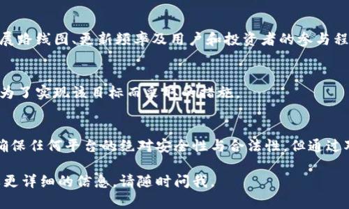 在讨论“tokenim是不是正规的”这个问题之前，我们需要明确tokenim属于什么类型的平台或项目。Tokenim可能指的是一个与加密货币、区块链或数字资产相关的项目或平台。在这样的背景下，我们将从多个角度来探讨tokenim的正规性。

有效的定义与范围
首先，我们需要对tokenim进行界定，以便能够准确评估其正规性。如果tokenim是一个交易平台、钱包、区块链项目或者其他类型的金融应用，我们的评估标准会有所不同。

1. tokenim的基本信息
Tokenim是一个关注区块链技术和加密货币交易的平台。它可能提供数字资产的交易、管理、投资服务等。为了评估其正规性，我们必须了解它的背景信息，包括创建团队、市场表现、用户评价等。

建立团队与透明度
在区块链行业，项目的团队背景和透明度是判断其正规性的关键因素。如果tokenim有一个经验丰富的团队，并且能够与用户和投资者保持透明的沟通，说明这个项目相对正规。

2. 项目是否合法合规
确保一个项目的合法性是评估其正规性的基础。Tokenim是否获得了相关监管机构的许可，是否遵循当地法律法规，是我们需要深入研究的问题。

法律合规与风险
如果tokenim在其运营中未能遵循相关法律法规，潜在的法律风险将对用户造成影响。通过查阅相关法律文件和监管公告，我们可以对tokenim的合规性进行判断。

3. 用户评价与市场反响
用户的评价可以直接反映一个平台的正规性。如果tokenim得到了广大用户的认可，并且没有出现严重的负面反馈，例如资金被盗、诈骗等情况，我们可以认为这个平台相对正规。

口碑与用户反馈
我们可以通过各大社交媒体、币圈论坛等渠道，找到用户的真实反馈。正面的用户评价以及长久的用户基础都可以作为支持tokenim正规性的依据。

4. 安全性与技术层面
一个正规的平台必然会重视用户的资金安全和数据保护。我们需要考察tokenim在安全性方面的措施，包括是否有保险机制、技术架构是否可靠等。

安全机制与技术保障
如果tokenim采用了行业内标准的安全措施，比如多重签名、冷钱包存储等，其安全性会相对更高。同时，平台的技术更新频率和问题处理的及时性也会对正规性产生影响。

5. 交易费用与使用性
正规的平台往往在交易费用上会有较为透明和合理的定价。用户在使用tokenim时，是否能够清楚地了解各项费用，以及这些费用是否在合理范围内，都是判断其正规性的重要标准。

费用透明度
如果tokenim对其费用政策公开透明，并能够在平台上随时获取到费用明细，说明其在运营中追求合规和诚信。

6. 项目发展与未来前景
一个正规的区块链项目，不仅要在现阶段运营良好，还应该有明确的未来发展规划。Tokenim的发展路线图、更新频率及用户和投资者的参与程度都是我们需要关注的重点。

未来展望与发展规划
我们可以查看tokenim官方发布的白皮书、项目报告等，评估其是否有清晰的未来发展目标，以及为了实现该目标而采取的措施。

总结
在综合上述多个维度后，我们可以对tokenim的正规性作出一个比较全面的评价。虽然无法完全确保任何平台的绝对安全性与合法性，但通过对其团队背景、法律合规、用户反馈、安全性等方面的深入分析，我们能大致判断其是否正规。

希望这段文字能够给你一个关于tokenim是否正规的清晰指引。如果你还有其他具体问题或需要更详细的信息，请随时问我。