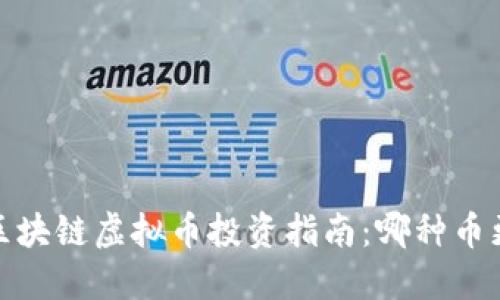 2023年最佳区块链虚拟币投资指南：哪种币更具增值潜力？