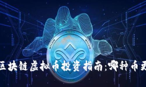 2023年最佳区块链虚拟币投资指南：哪种币更具增值潜力？