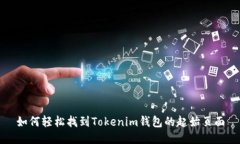 如何轻松找到Tokenim钱包的起始页面