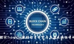 深入探讨Tokenim波场能量带宽与其在区块链中的应