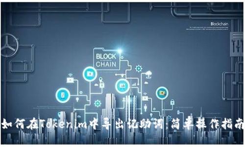 如何在Tokenim中导出记助词：简单操作指南