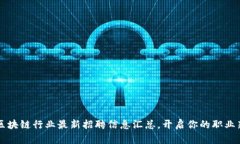 美国区块链行业最新招聘信息汇总，开启你的职