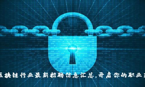 美国区块链行业最新招聘信息汇总，开启你的职业新篇章