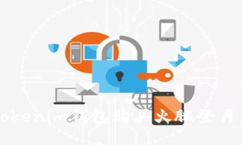 如何通过Tokenim钱包购买火腿登月币详细指南