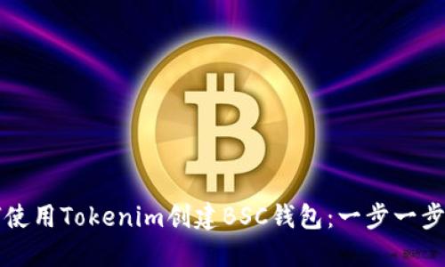 如何使用Tokenim创建BSC钱包：一步一步指南