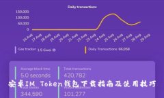 安卓IM Token钱包下载指南及使用技巧
