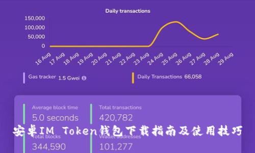 安卓IM Token钱包下载指南及使用技巧