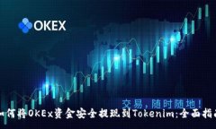 :如何将OKEx资金安全提现到Tokenim：全面指南