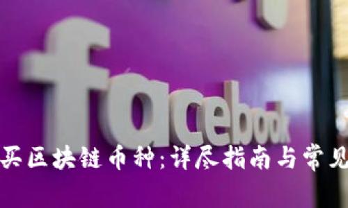 在哪里购买区块链币种：详尽指南与常见问题解答