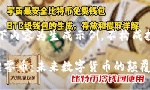 注意：以下内容为生成示例，不构成投资建议。

区块链超零币：未来数字货币的颠覆者