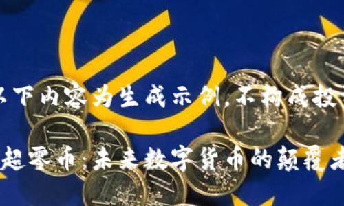 注意：以下内容为生成示例，不构成投资建议。

区块链超零币：未来数字货币的颠覆者
