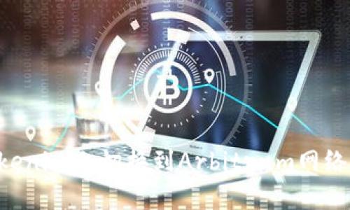 如何在Tokenim上切换到Arbitrum网络：详细指南