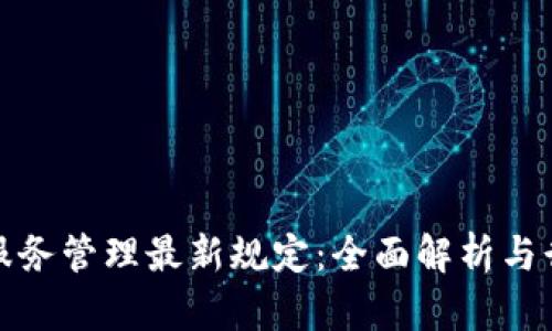 区块链服务管理最新规定：全面解析与行业影响