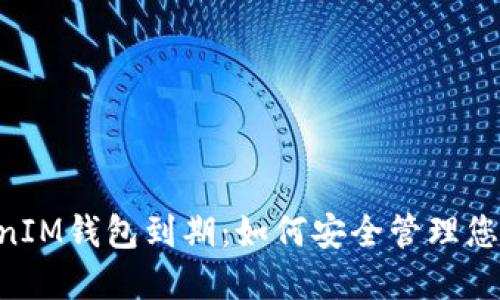 TokenTokenIM钱包到期：如何安全管理您的加密资产