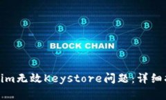 如何解决Tokenim无效Keystore问题：详细指南与实用