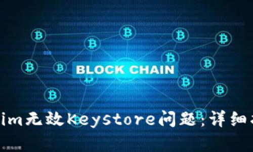 如何解决Tokenim无效Keystore问题：详细指南与实用策略