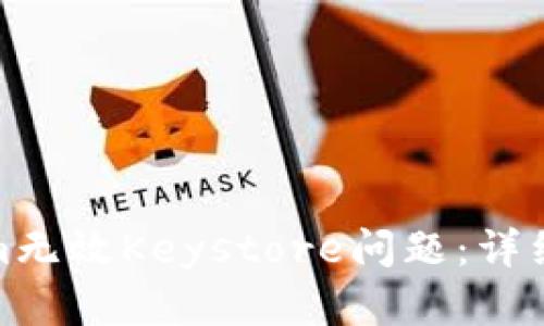 如何解决Tokenim无效Keystore问题：详细指南与实用策略