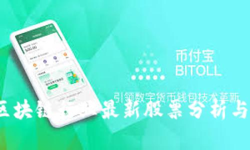 2023年区块链行业最新股票分析与投资指南