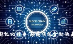 区块链超级比特币：颠覆传统金融的未来之路