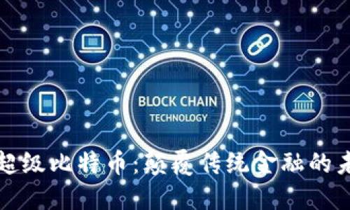 区块链超级比特币：颠覆传统金融的未来之路