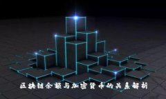 区块链余额与加密货币的关系解析