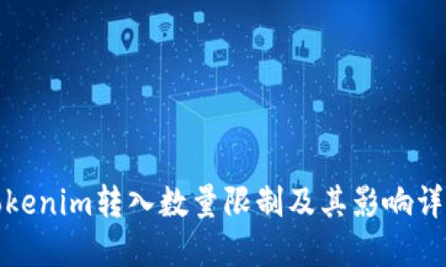 Tokenim转入数量限制及其影响详解