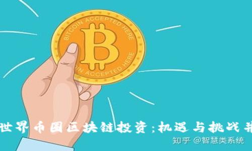 深入探讨世界币圈区块链投资：机遇与挑战并存的未来