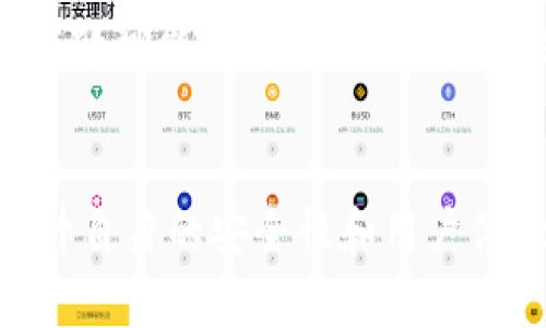    tokentokenim钱包用户量的增长与影响分析  / 

 guanjianci  tokenim, 钱包用户量, 加密货币, 数字资产, 区块链  /guanjianci 

概述
随着加密货币和区块链技术的迅速发展，数字钱包的使用变得越来越普及。其中，Tokenim钱包作为一个新兴的数字资产管理工具，受到了越来越多用户的关注。本文将对Tokenim钱包的用户量增长进行深入分析，探讨其增长背后的原因，以及对市场和用户的影响。同时，本文将回答六个与Tokenim钱包相关的常见问题，帮助用户更好地理解这一工具的功能与价值。

Tokenim钱包简介
Tokenim钱包是一款支持多种加密货币的数字钱包，用户可以通过它方便地存储、管理和转移数字资产。该钱包界面友好，功能强大，支持多种区块链网络，用户可以轻松地将不同类型的数字资产进行管理。此外，Tokenim钱包还注重安全性，采用了多重加密和冷存储技术，确保用户资产的安全。

用户量如何增长
Tokenim钱包的用户量增长与多个因素密切相关。首先，随着越来越多的人开始了解和投资加密货币，市场对数字钱包的需求呈现爆炸式增长。根据市场调查，2020年至2023年间，加密货币用户数量翻倍，这也为Tokenim钱包的用户基数提供了肥沃土壤。
其次，Tokenim钱包在功能上的不断创新也吸引了大量用户。例如，它支持多种加密货币的存储和交易，以及便捷的USDT充提功能，这使得用户体验大为提升，用户在实际使用中对其功能的认可度不断增加。
最后，Tokenim钱包的市场推广策略也起到了重要的作用。通过社交媒体、社区活动以及合作伙伴关系的建立，Tokenim钱包在短时间内提升了品牌知名度，吸引了更多潜在用户。

用户增长的影响
Tokenim钱包用户量的增长，不仅对钱包本身有影响，也对整个市场产生了深远的影响。首先，Tokenim钱包的流行推动了数字资产投资的普及，许多原本对区块链和加密货币不熟悉的用户开始尝试使用数字钱包。这进而促进了区块链技术的应用发展，加速了数字资产的流通。
其次，用户量的增长也带动了Tokenim钱包的生态系统建设。随着用户数量的增加，Tokenim钱包也需要不断和扩展其系统，包括提高交易速度、增强安全性等，以满足用户的需求。这不仅推动了技术的进步，也促进了其他相关服务的创新与发展。

可能相关问题分析

问题1: Tokenim钱包的安全性如何保障？
安全性是数字钱包用户最关心的话题之一。Tokenim钱包采取了多种措施来保障用户资产的安全。首先，钱包的数据通过多重加密技术进行保护，确保用户的信息不会被泄露。其次，Tokenim钱包还采用冷存储技术，即将大部分数字资产保存在离线环境中，以抵御黑客攻击和网络漏洞。
此外，Tokenim钱包还支持两步验证功能。在用户登录或进行大额交易时，系统会向用户的手机发送确认信息，增加了用户账户被盗的难度。同时，定期的安全更新和漏洞修复也是提升安全性的必要措施。在这种多重保障下，用户可以相对安心地使用Tokenim钱包管理自己的数字资产。

问题2: Tokenim钱包是否支持多种加密货币？
是的，Tokenim钱包支持多种主流加密货币，包括比特币、以太坊、USDT等热门数字资产。它的多币种支持功能，允许用户在同一个平台上轻松管理不同种类的资产，这大大方便了用户的交易和资产组合管理。对于那些投资于多种加密货币的用户来说，这种一体化的解决方案无疑是非常受欢迎的。
Tokenim钱包的多链支持功能确保了用户能够在多个区块链上进行资产的管理与交易，从而提升了流动性。同时，钱包还提供实时的市场数据和分析，帮助用户做出更好的投资决策。这种多重功能的结合，让Tokenim钱包在市场上脱颖而出，吸引了大量用户。

问题3: Tokenim钱包的使用成本如何？
在讨论任何数字钱包时，使用成本都是用户关心的一个重要方面。Tokenim钱包在使用成本上具有一定的优势。一般来说，Tokenim钱包对用户进行转账和交易的费用较低，尤其是在高峰时段，相比于其他钱包服务，Tokenim钱包的交易费用有时可降低20%以上。
另外，Tokenim钱包还不收取年费或开户费，用户只需支付相应的交易费用。与其他一些需收取高额服务费的数字钱包相比，Tokenim钱包提供的服务显得更为经济。此外，Tokenim钱包还会不定期推出优惠活动，进一步吸引和回馈用户。

问题4: 如何在Tokenim钱包中添加新资产？
在Tokenim钱包中添加新资产的过程非常简单。首先，用户需要在钱包主界面上找到“添加资产”或者“资产管理”选项。点击后，系统会展示支持的所有加密货币和资产列表。用户只需选择想要添加的数字资产，系统将引导用户完成相关设置。这一过程通常只需几分钟，界面友好且便于操作。
随后，用户通常需要输入资产的数量或其他相关信息。在确认所输入的信息无误后，用户可以完成资产的添加。Tokenim钱包的设计理念是尽量简化用户的操作流程，以降低用户的学习成本，从而吸引更多用户使用它。

问题5: Tokenim钱包的客户支持服务如何？
Tokenim钱包的客户支持服务相对全面，用户可以通过多种渠道获得帮助。首先，Tokenim官方提供了详细的在线帮助文档，用户可以通过搜索关键词找到相关问题的解答。这种方式方便了用户自行解决问题，同时也减轻了客服的压力。
此外，Tokenim钱包还设有客服热线和在线聊天功能，用户可以实时与客服进行沟通，解决使用过程中遇到的问题。通常，与客服团队的联系非常顺畅，客户反映的问题能在合理时间内得到解决，提升了用户的满意度。

问题6: Tokenim钱包的未来发展方向是什么？
展望未来，Tokenim钱包的发展方向将围绕几大核心展开。首先，持续用户体验，将是Tokenim钱包的首要目标。通过收集用户反馈以及市场趋势，Tokenim钱包将更加注重界面设计、功能设置和客户支持，以确保用户在使用中的舒适度和便捷性。
其次，Tokenim钱包将继续扩展其支持的加密资产种类，力求覆盖市场上更多新兴的加密货币，以满足不同用户的需求。此外，Tokenim钱包还将探索与其他区块链项目合作的可能性，参与到更广泛的生态系统中。与DeFi、NFT等领域的合作，有助于Tokenim钱包新时代的转型与发展。

总结
Tokenim钱包凭借其便捷的使用体验和强大的功能吸引了大量用户，使其在日益竞争激烈的市场中占据一席之地。随着用户量的持续增长，Tokenim钱包将继续致力于提升自身的安全性和用户体验，以满足用户不断增长的需求。在未来，加密货币与区块链技术的发展将进一步推动Tokenim钱包及其用户群的壮大，带领更多用户进入数字资产的世界。